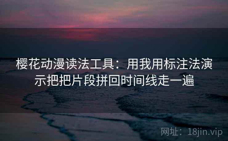 樱花动漫读法工具：用我用标注法演示把把片段拼回时间线走一遍